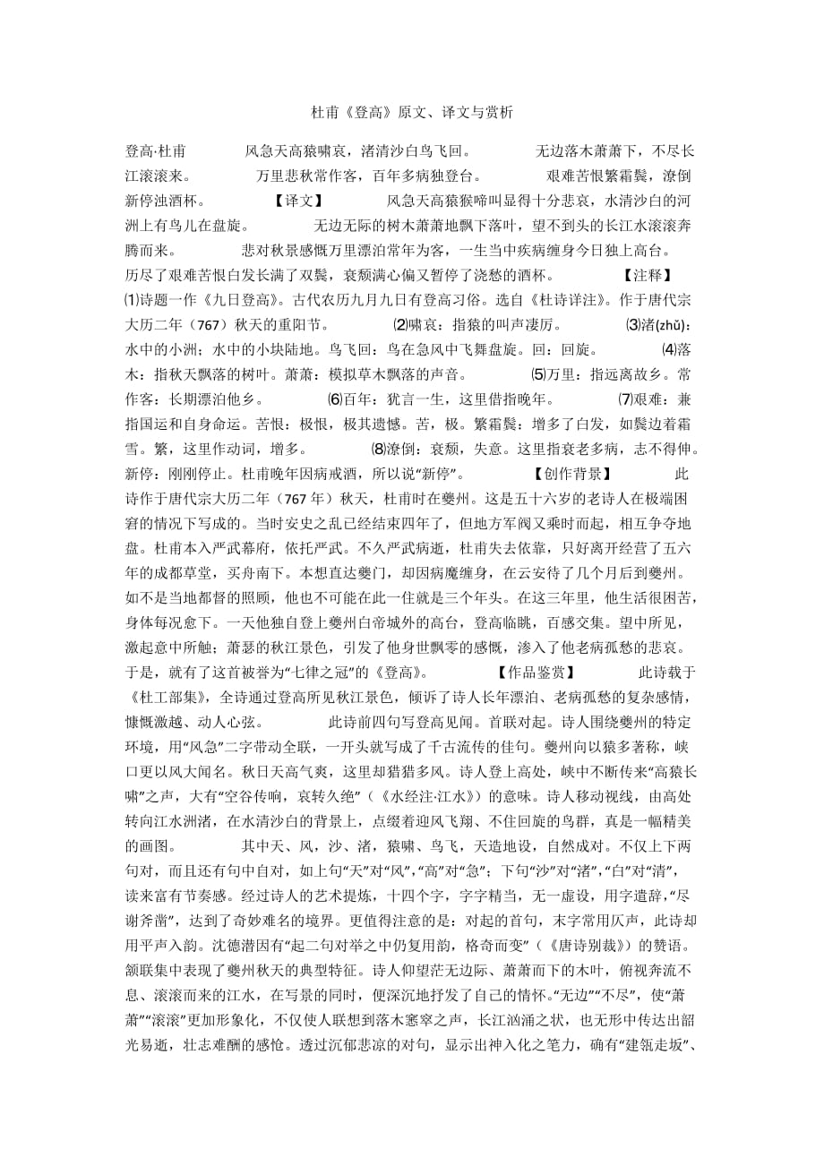 杜甫《登高》原文、译文与赏析_第1页