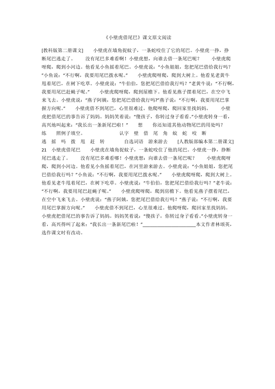 《小壁虎借尾巴》课文原文阅读_第1页