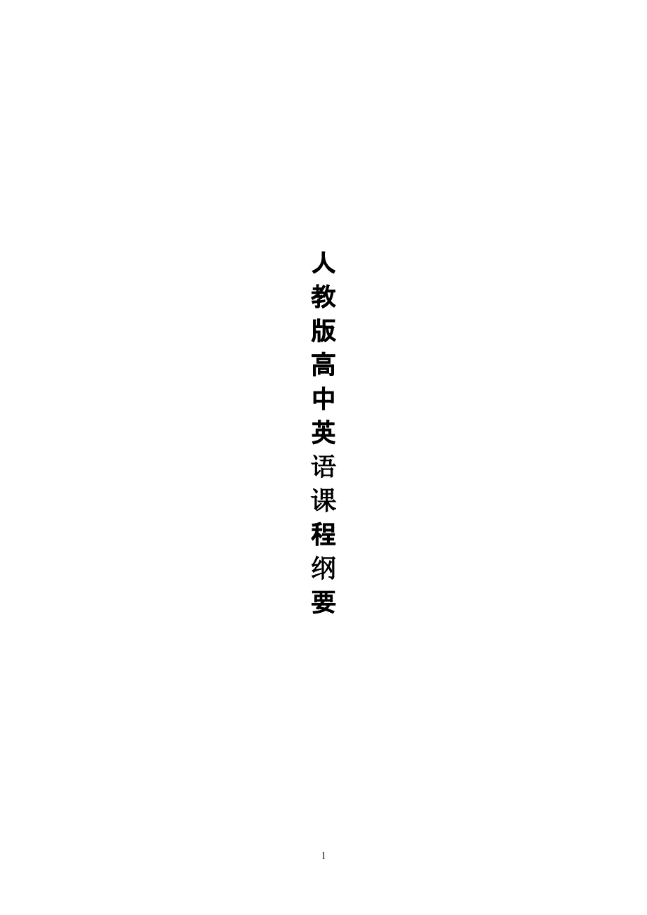 人教版高中英语课程纲要（2020年整理）.pptx_第1页