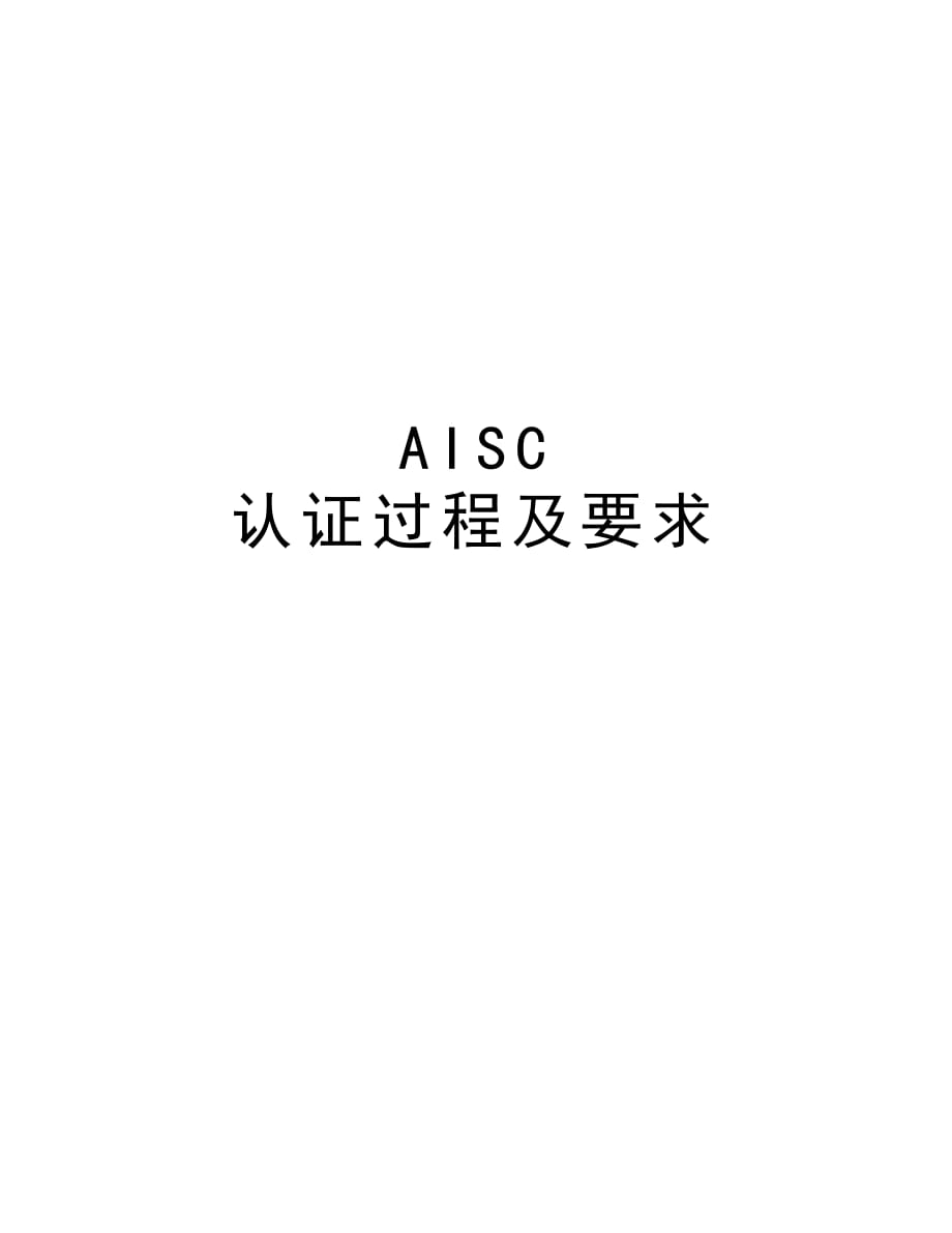 AISC 认证过程及要求复习过程_第1页