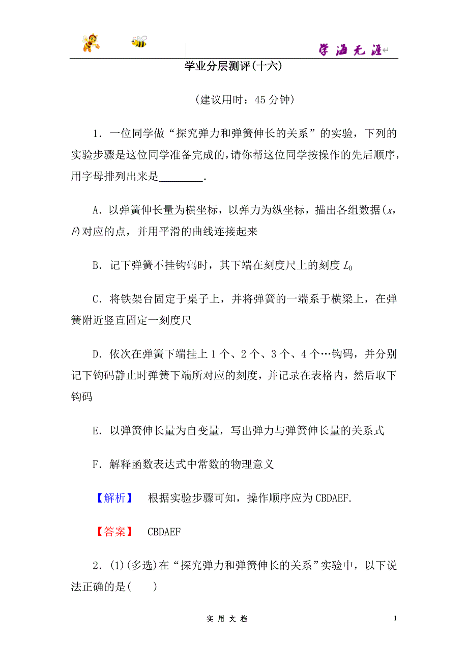 人教高中物理 必修1--第3章 6　实验：探究弹力和弹簧伸长的关系 学业分层测评16--（附解析答案）_第1页