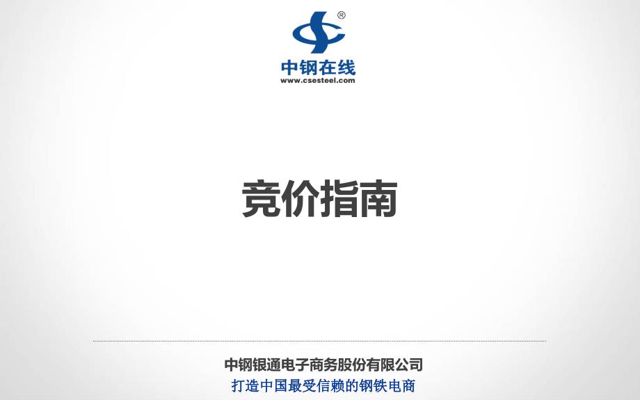 中钢在线竞价指南-中钢银通电子商务股份有限公司学习资料_第1页