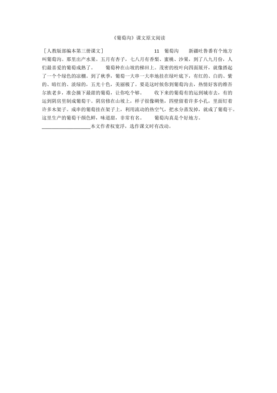 《葡萄沟》课文原文阅读_第1页