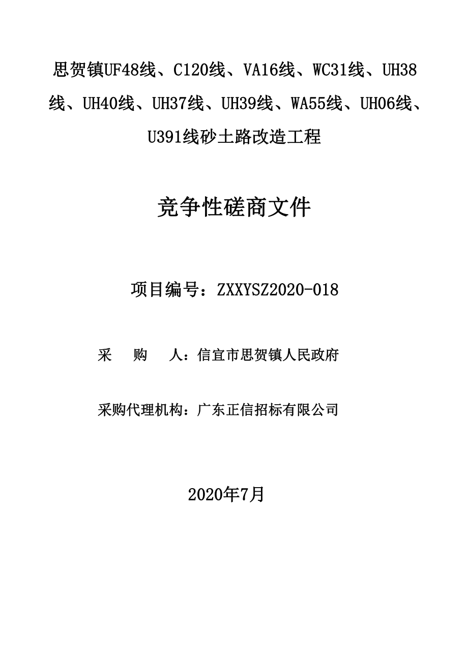 思贺镇UF48线、C120线、VA16线、WC31线、UH38线、UH40线、UH37线、UH39线、WA55线、UH06线、U391线砂土路改造工程招标文件_第1页