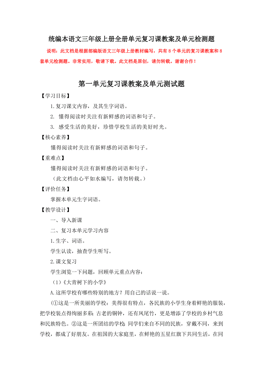 统编本语文三年级上册全册单元复习课教案及单元检测题（共8篇教案8套试题并配有答案）_第1页