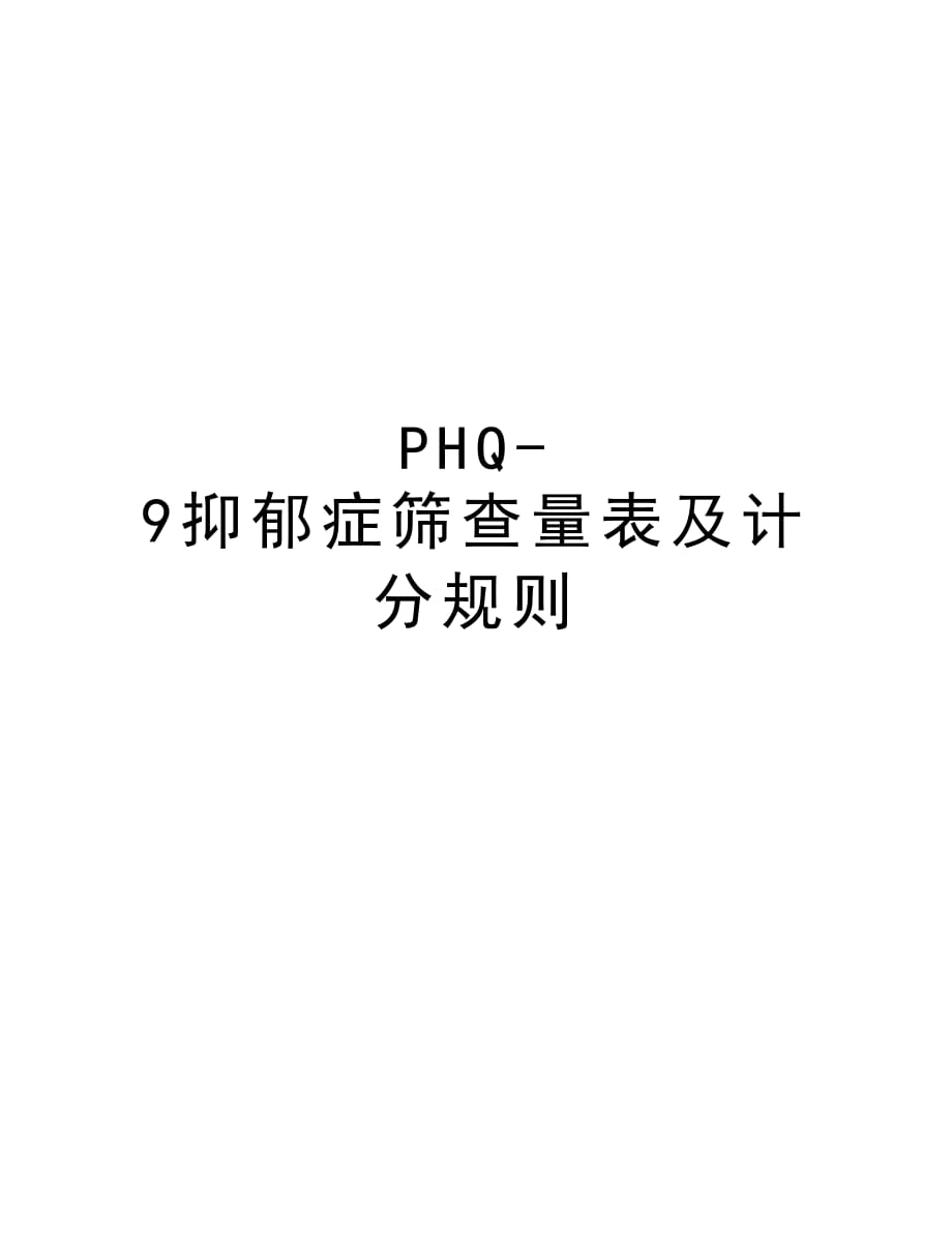 PHQ-9抑郁症筛查量表及计分规则资料_第1页