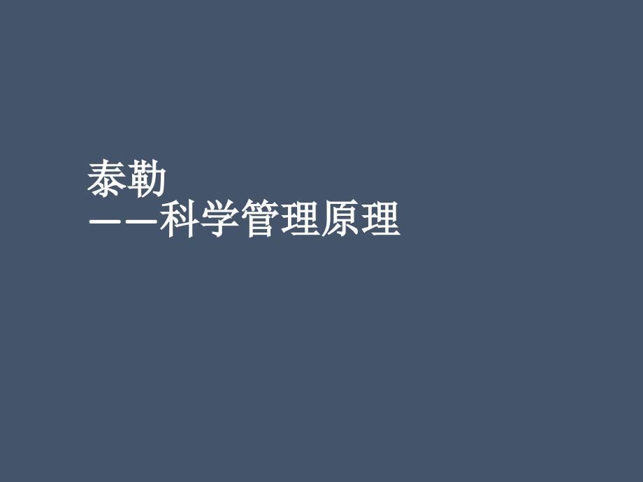 Taylor科学管理原理教学教材_第1页