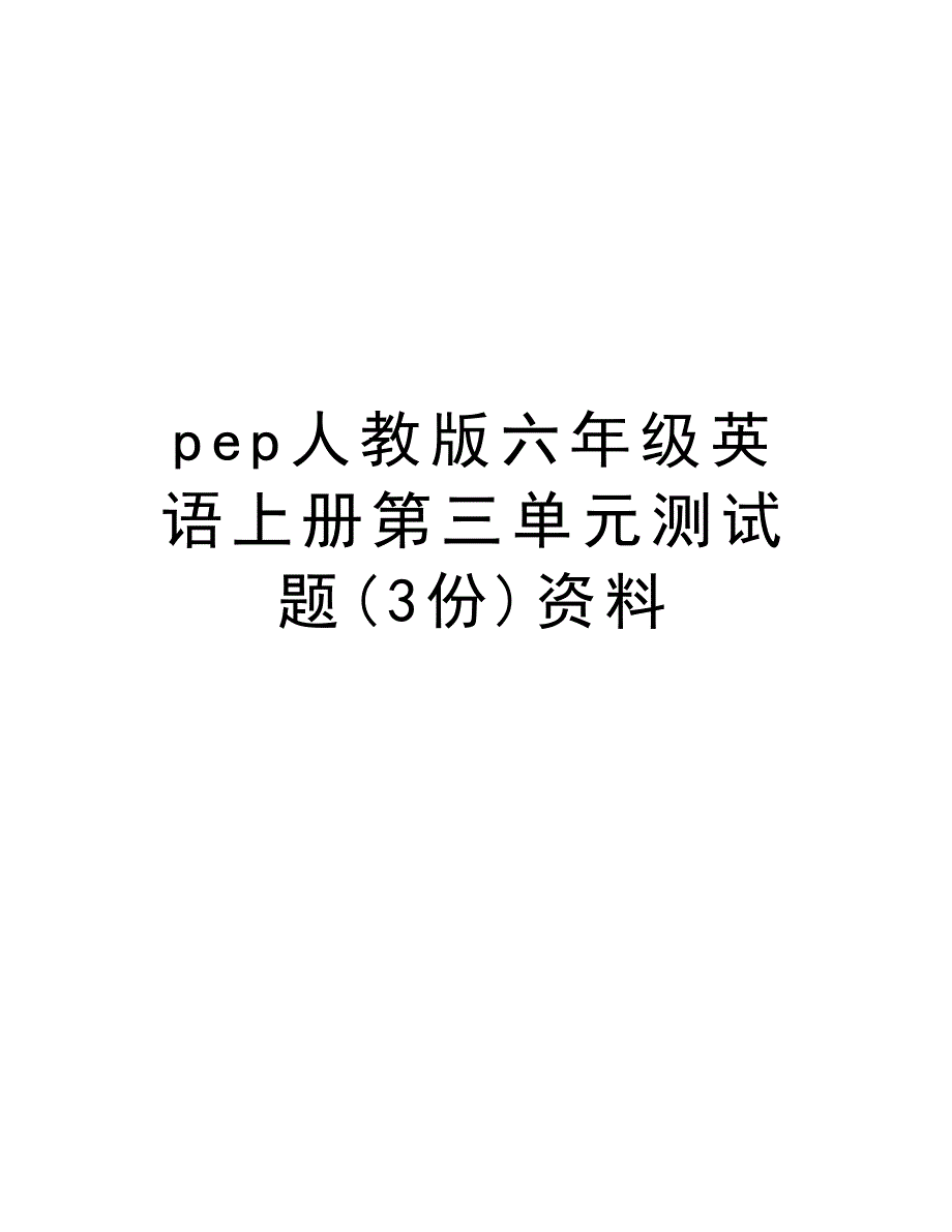 pep人教版六年级英语上册第三单元测试题(3份)资料word版本_第1页