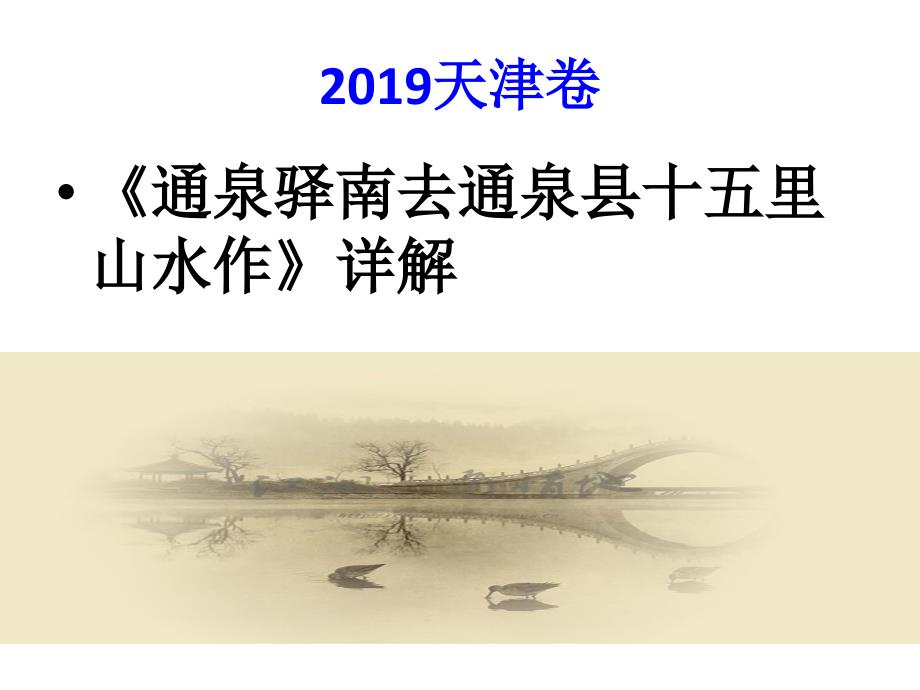 《通泉驿南去通泉县十五里山水作》详解word版本_第1页