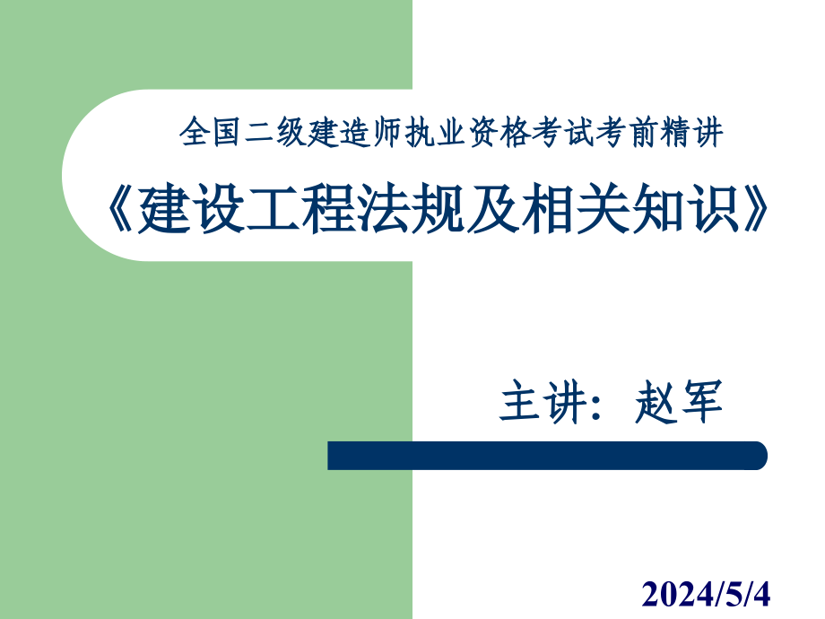 二级建造师法规精讲课件上课讲义_第1页