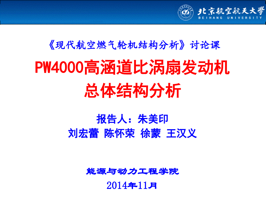 PW4000发动机总体结构分析讲课教案_第1页