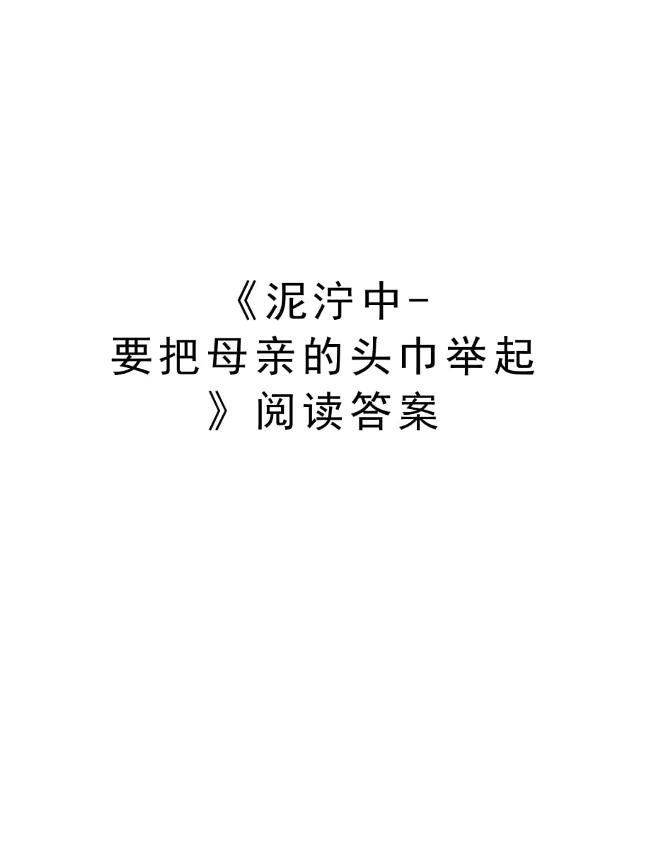 《泥泞中-要把母亲的头巾举起》阅读答案资料_第1页