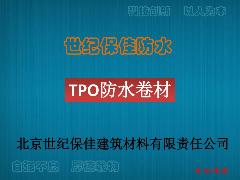 TPO防水卷材演示稿教程文件_第1页