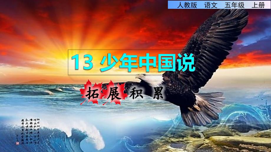 统编版小学语文五年级上册第四单元《13.少年中国说》拓展积累课件PPT_第1页