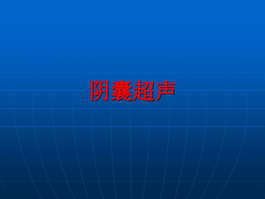 阴囊疾病超声诊断第一部分PPT课件_第1页