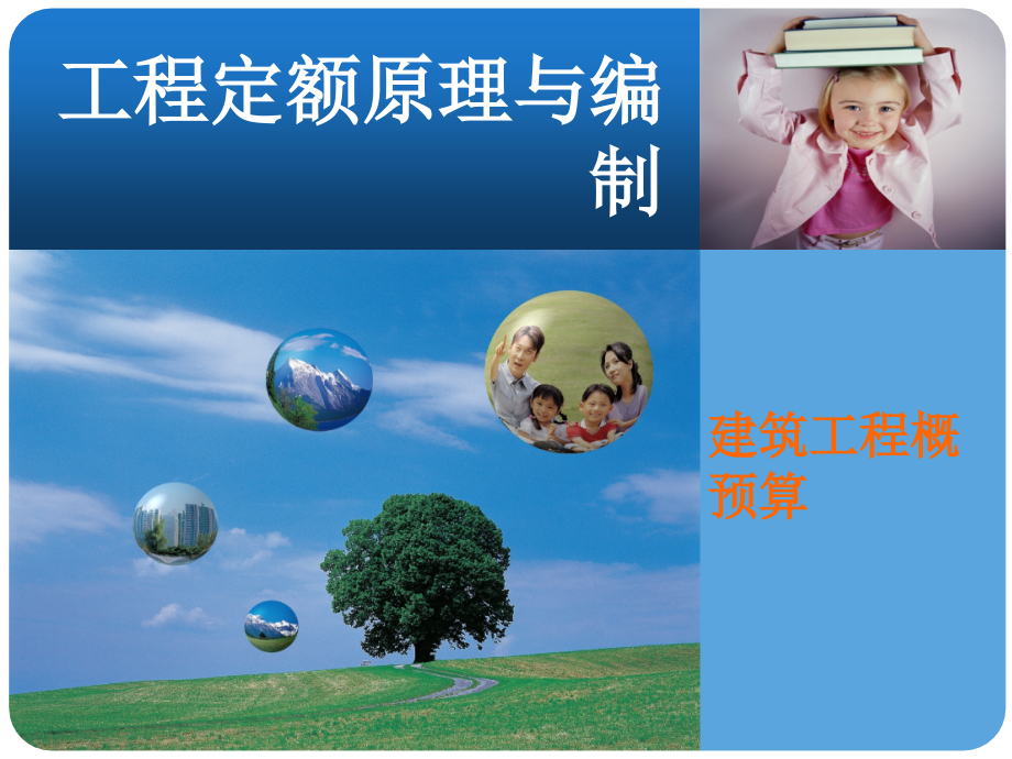 工程定额原理与编制-建筑工程概预算培训课件_第1页
