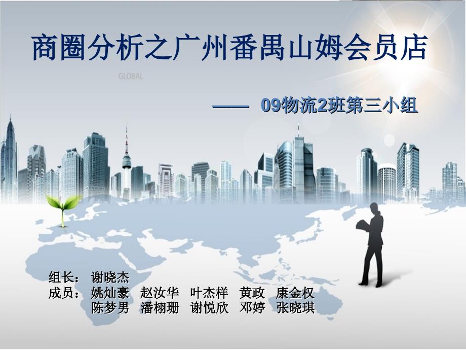 番禺山姆会员店商圈分析培训讲学_第1页