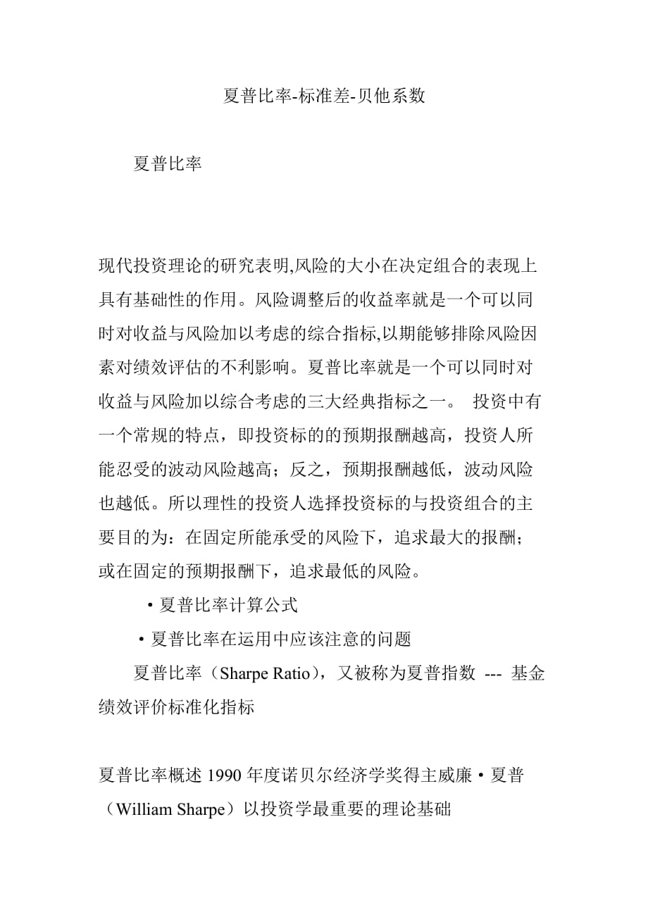 夏普比率-标准差-贝他系数.doc_第1页