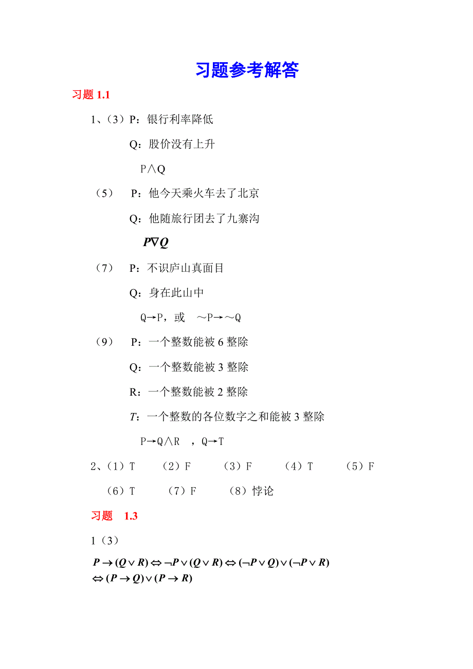 离散数学课后习题答案.doc_第1页