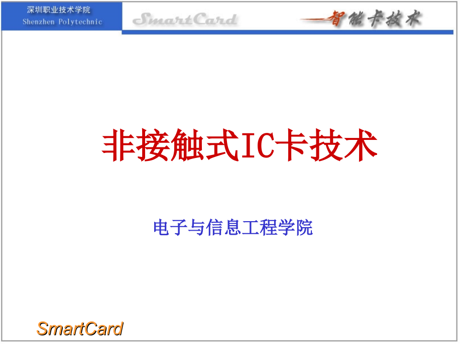 非接触式IC卡技术ppt课件说课讲解_第1页