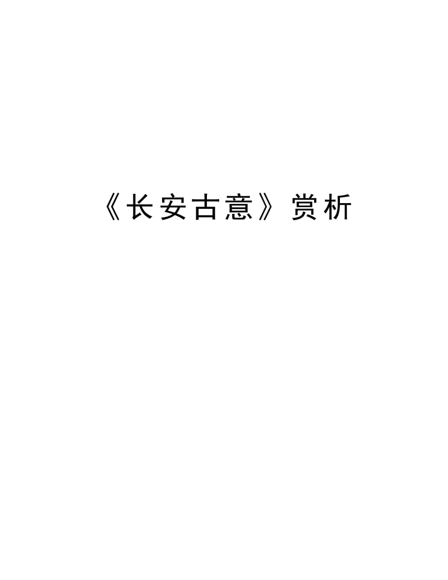 《长安古意》赏析备课讲稿_第1页