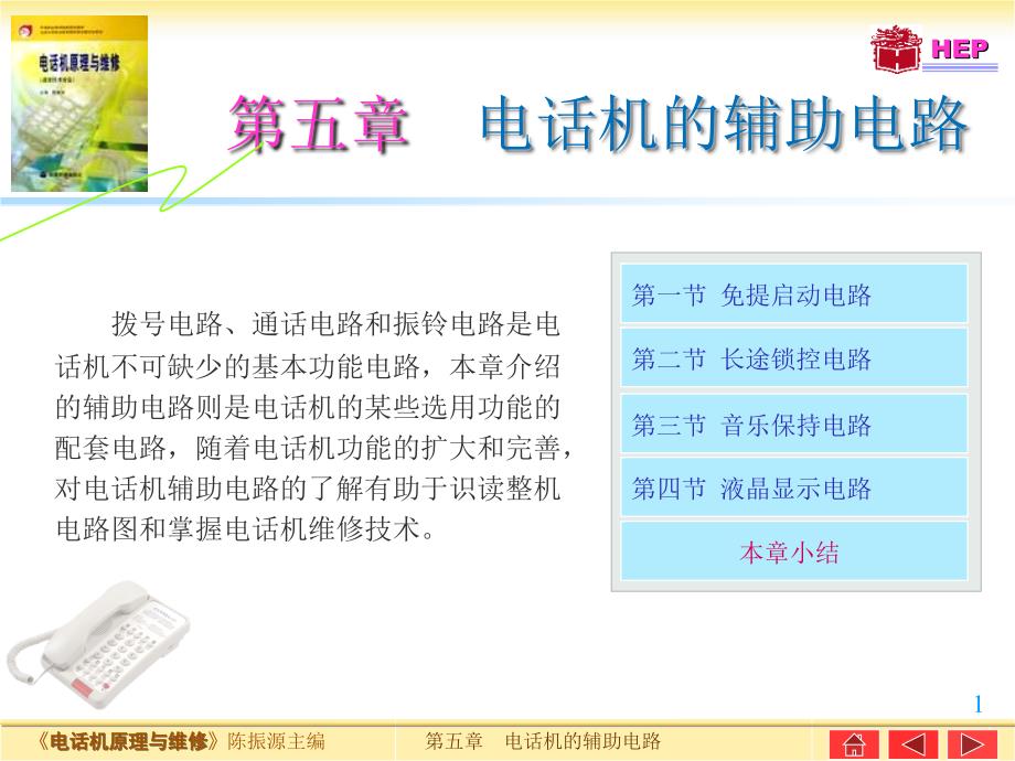电话机原理与维修5教学提纲_第1页