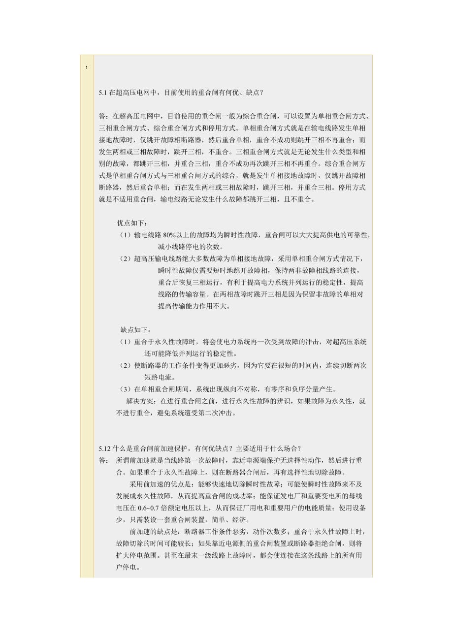 继电保护简答题.doc_第1页