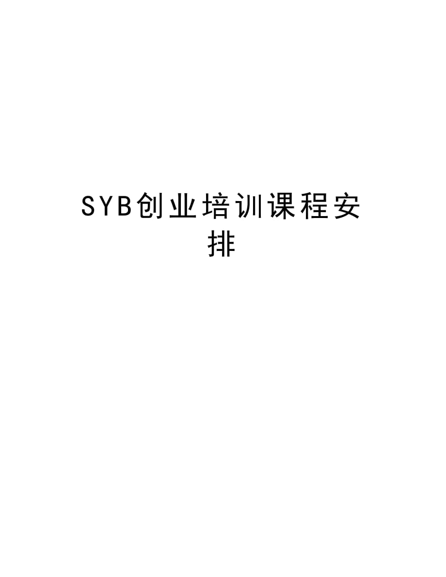 SYB创业培训课程安排讲课稿_第1页