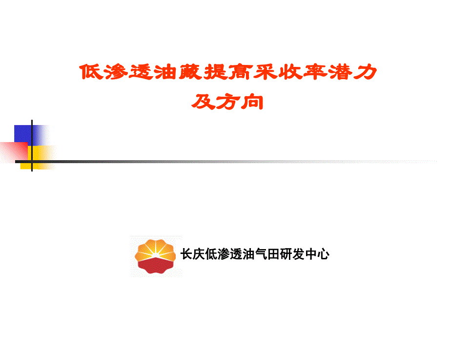 低渗透油藏提高采收率潜力及方向讲课资料_第1页