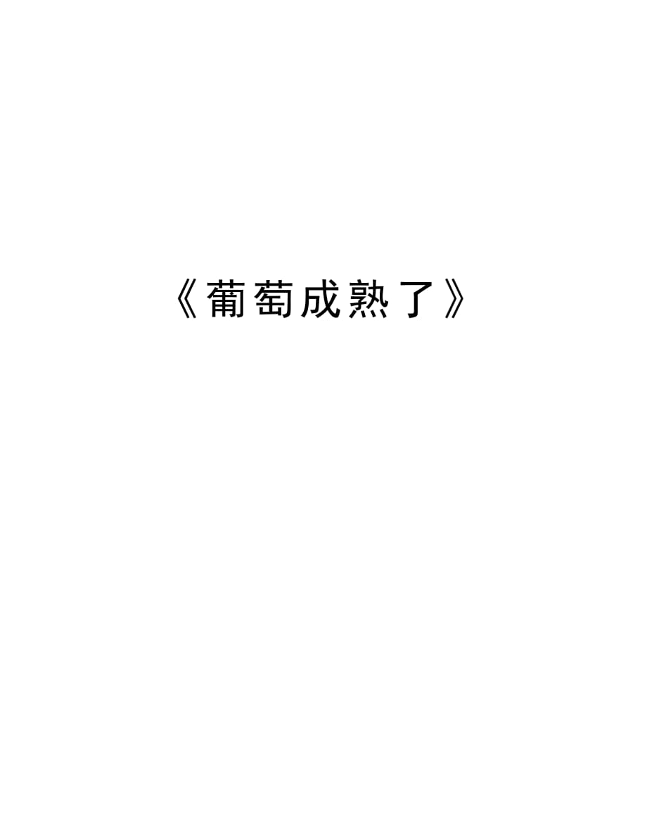 《葡萄成熟了》教学提纲_第1页