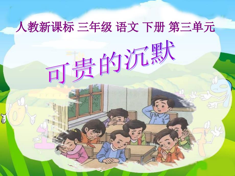 《可贵的沉默》(上课用)复习进程_第1页