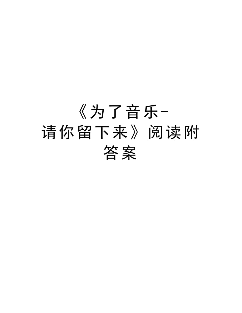 《为了音乐-请你留下来》阅读附答案学习资料_第1页
