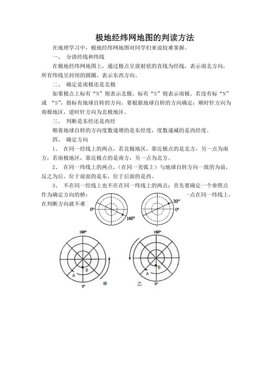 极地经纬网地图的判读方法.doc_第1页