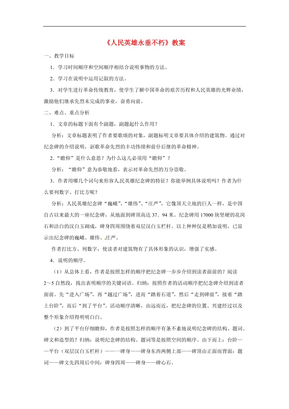 八年级语文上册第四单元15《人民英雄永垂不朽》教案北京课改版.doc_第1页