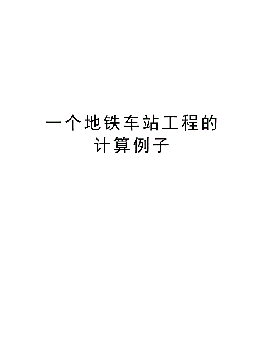 一个地铁车站工程的计算例子知识讲解_第1页