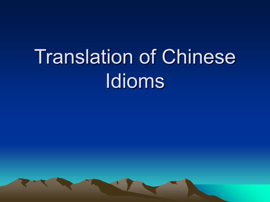 汉语成语英译_第1页