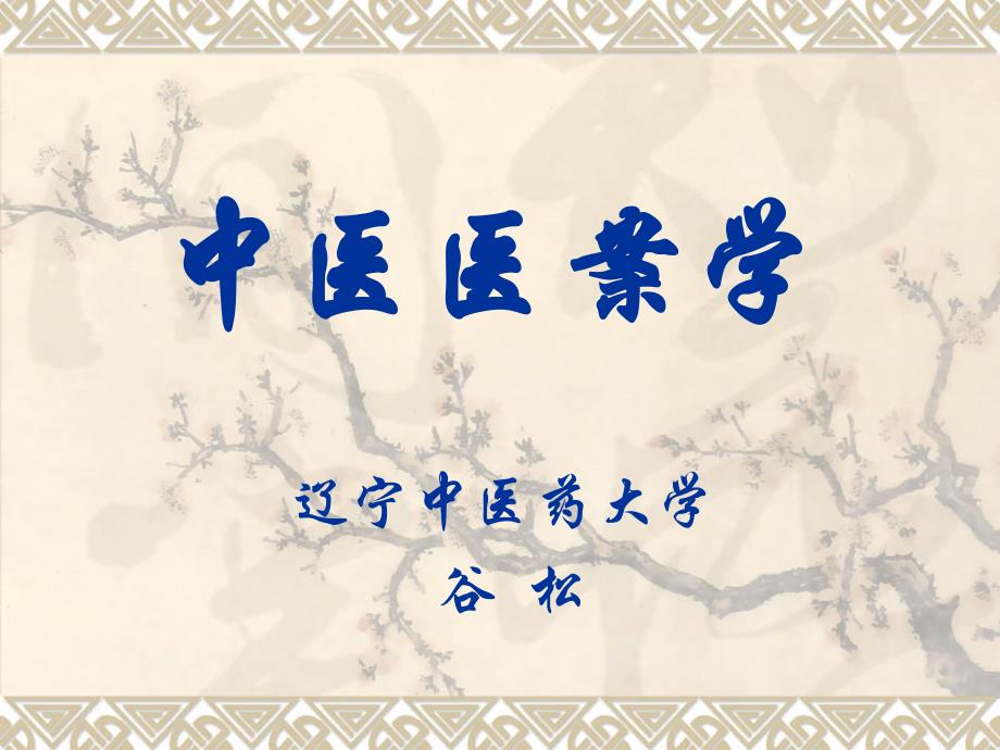 中医医案学——明代名医医案选评教学内容_第1页