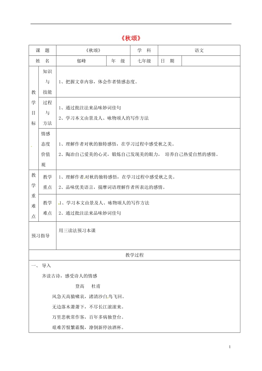 江苏省苏州市高新区第三中学校七级语文上册18《秋颂》教案苏教_第1页