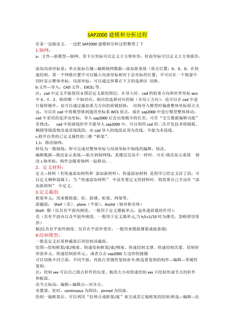 SAP2000建模和分析过程[8页]_第1页