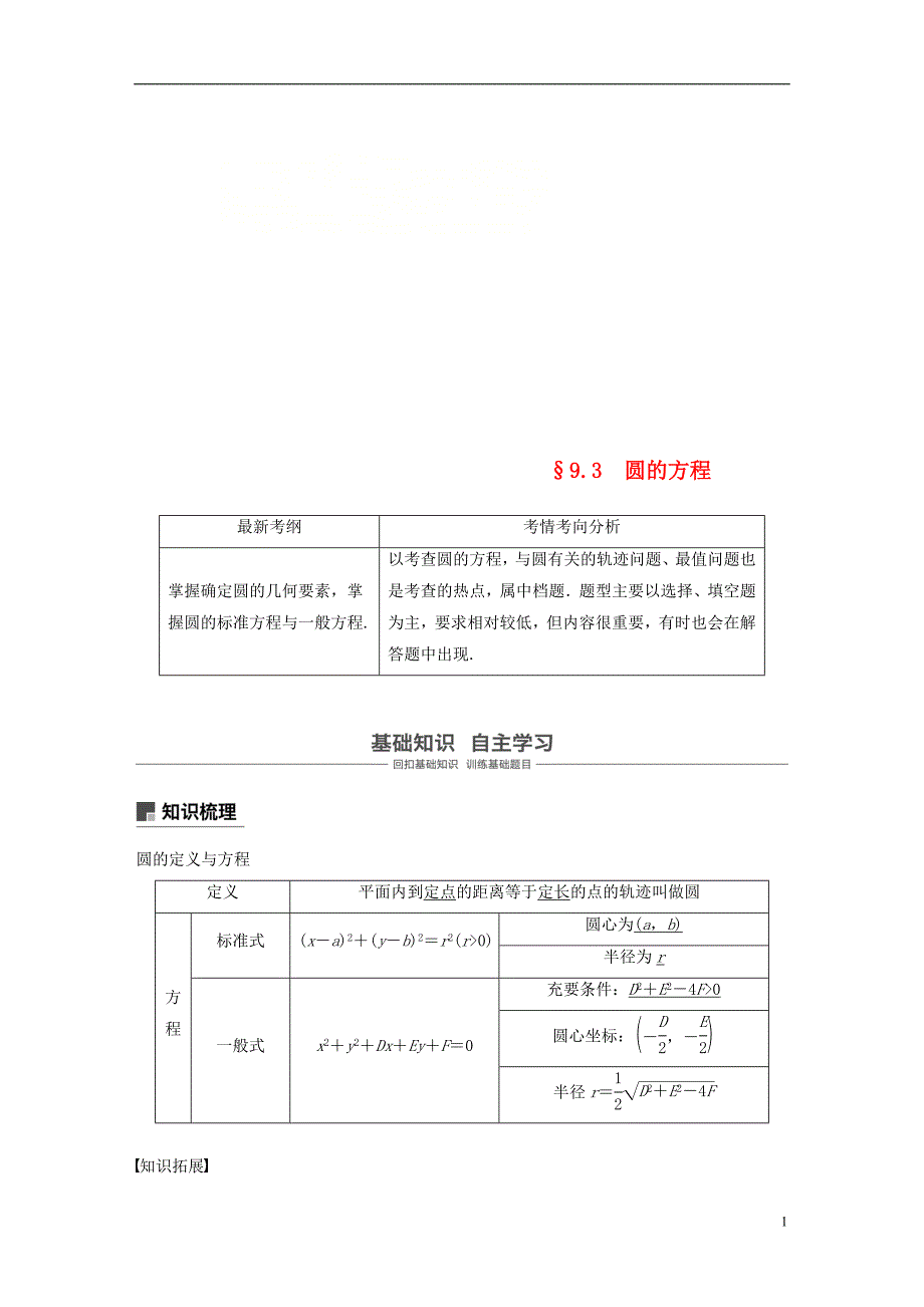 （全国通用）高考数学大一轮复习第九章平面解析几何9.3圆的方程学案_第1页