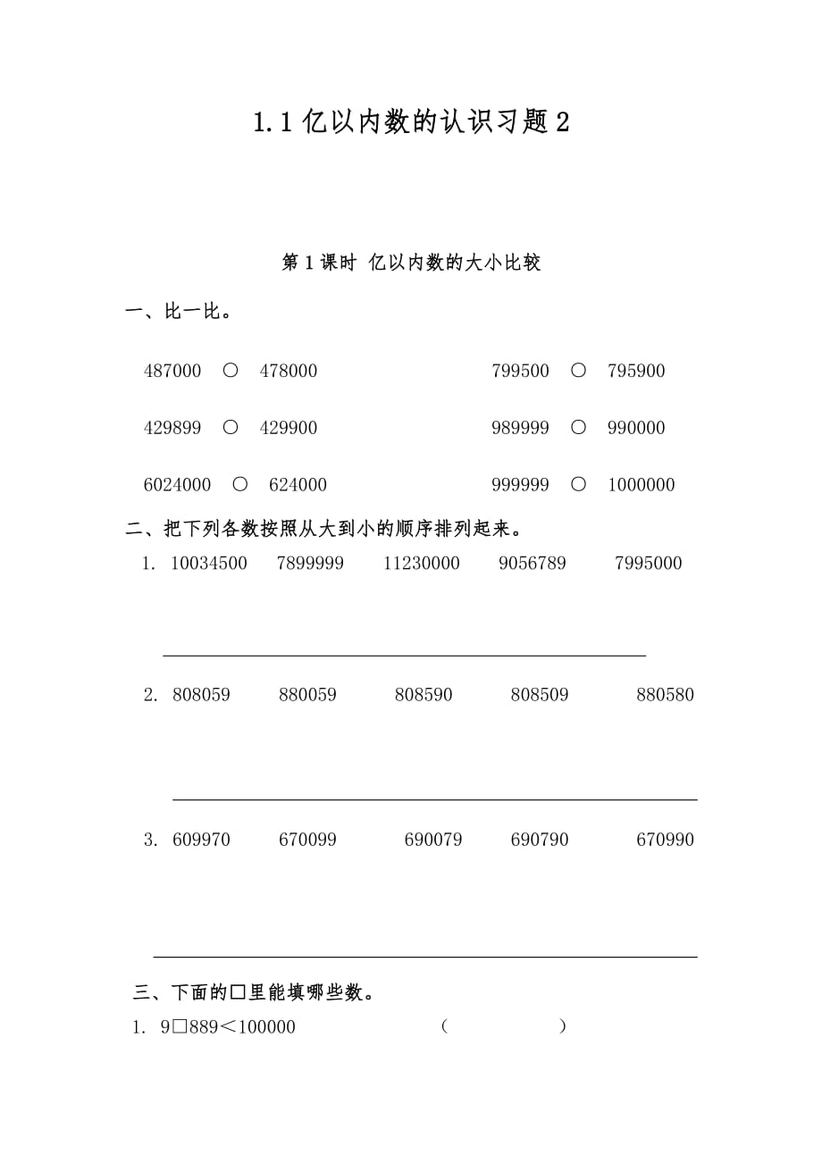四年级数学上册试题 一课一练 1.1亿以内数的认识习题2-人教版（无答案）_第1页