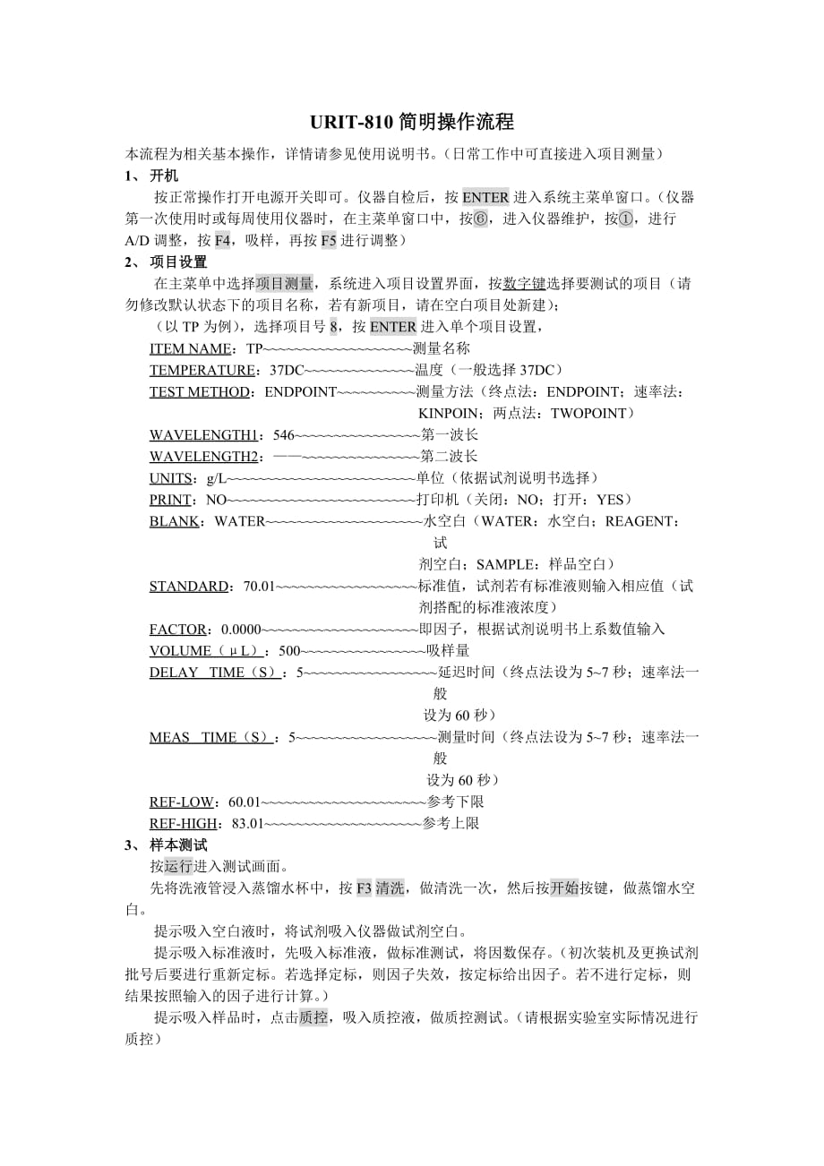 优利特生化分析仪urit810简明操作流程.doc_第1页