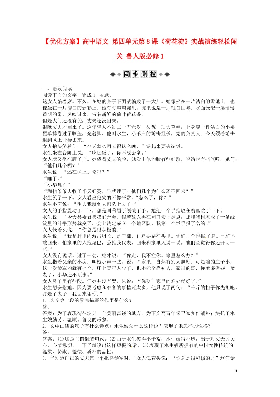 【优化方案】高中语文 第四单元第8课《荷花淀》实战演练轻松闯关 鲁人版必修1.doc_第1页