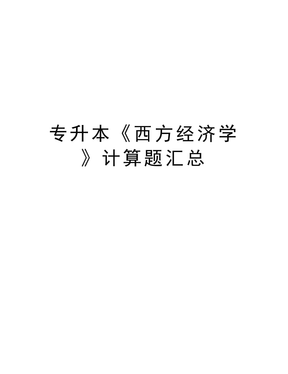 专升本《西方经济学》计算题汇总word版本_第1页