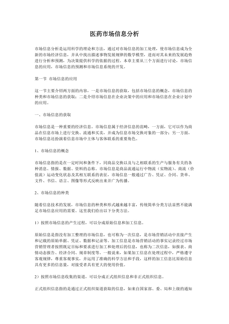医药市场信息分析.doc_第1页
