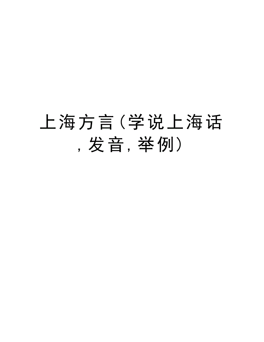 上海方言(学说上海话,发音,举例)教学提纲_第1页