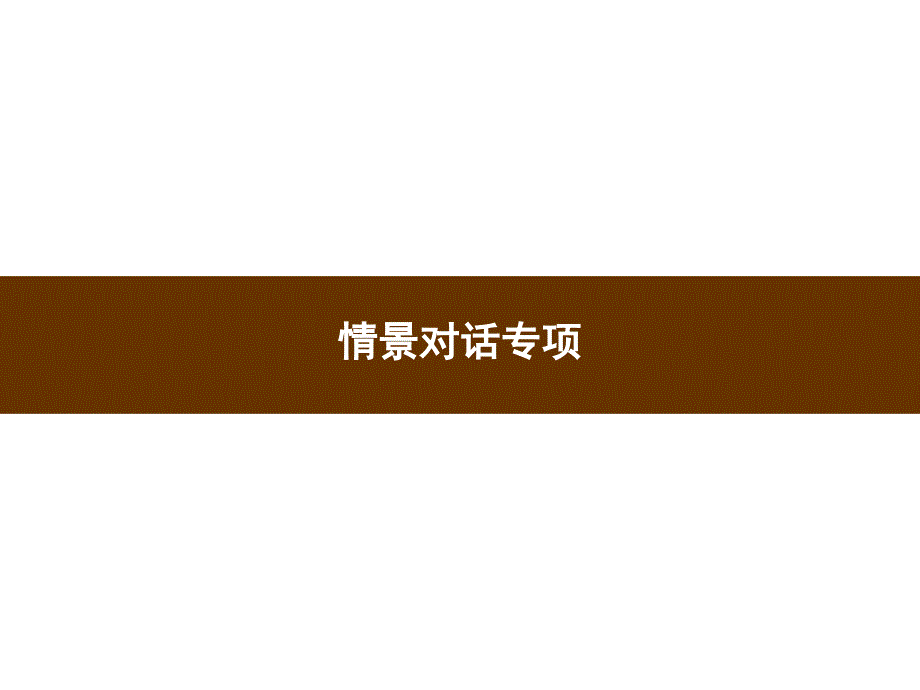五年级上册英语习题课件-情景对话专项 人教pep版(共19张PPT)_第1页