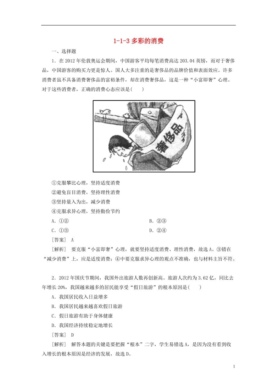 【成才之路】（春季出版）高中政治总复习 113多彩的消费同步练习 新人教版必修1_第1页