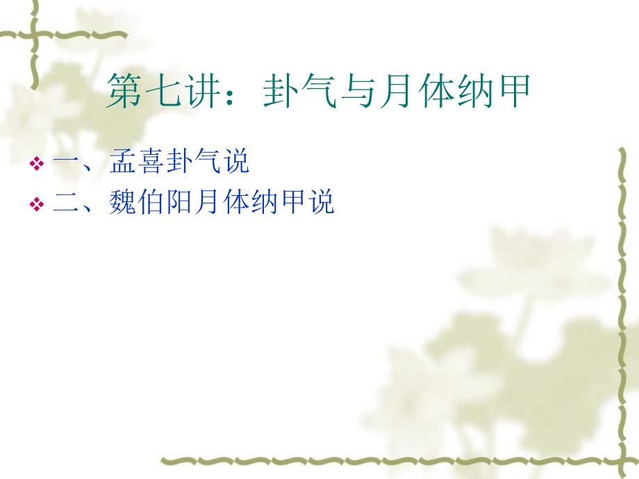 山东大学周易课第七讲孟喜卦气说与魏伯阳的月体纳甲研究报告_第1页