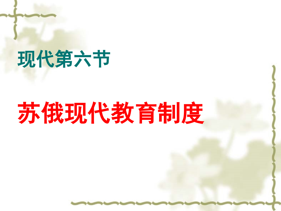现代第六节 苏俄教育制度_第1页
